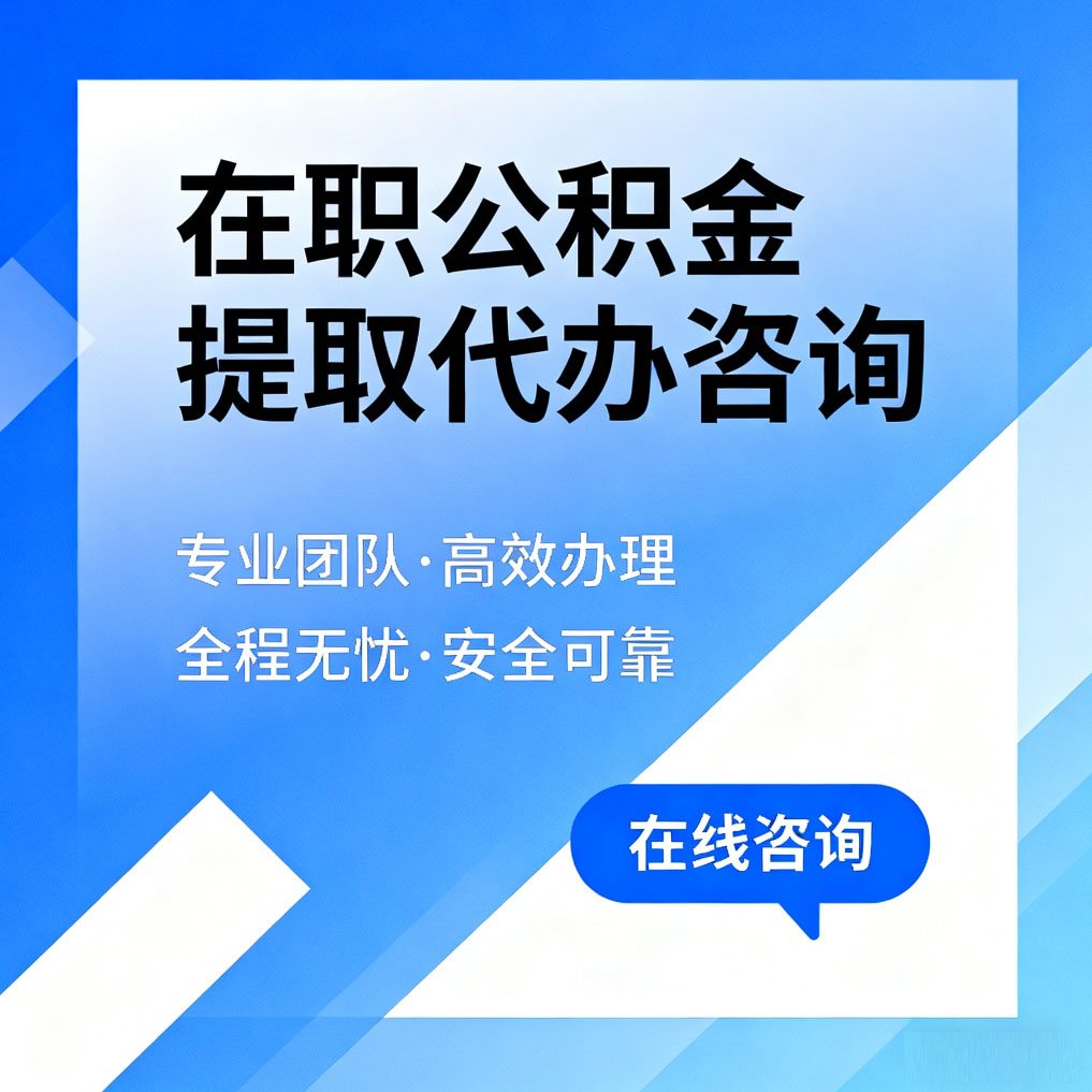 安徽在职公积金提取代办咨询