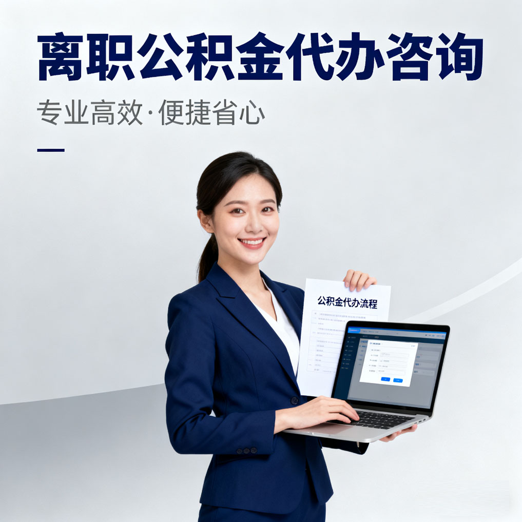 安徽离职公积金代办咨询