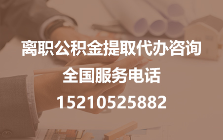 安徽公积金代办需要什么材料？