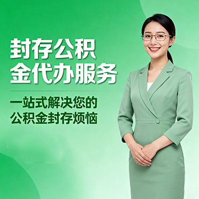 安徽封存公积金代办