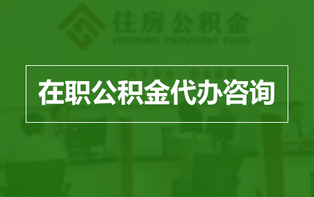 安徽在职人员住房公积金提取指南