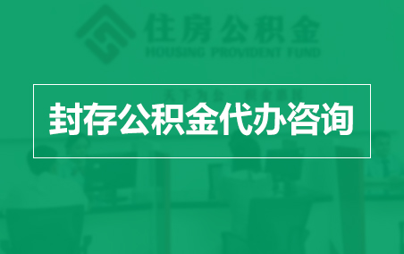 安徽封存公积金代办提取到账时间？