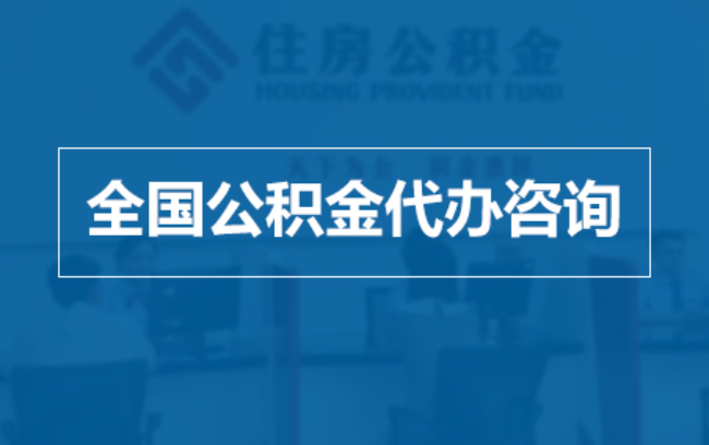 安徽继承人提取公积金需要哪些手续？