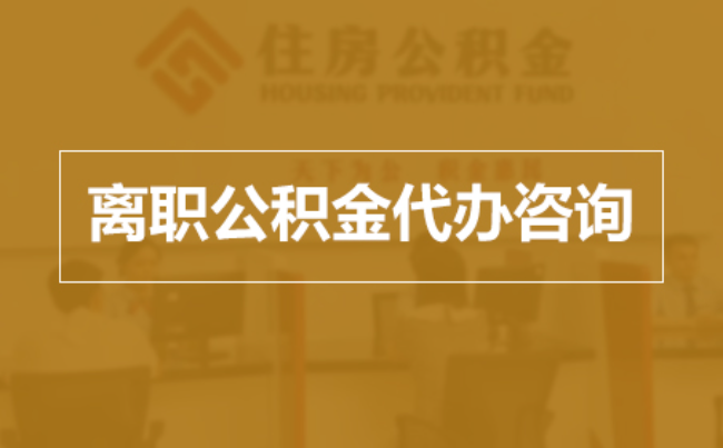 安徽完全丧失劳动能力离职后公积金提取指南