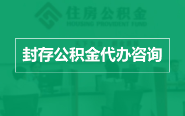 安徽公积金封存提取材料全解析助力资金合理运用