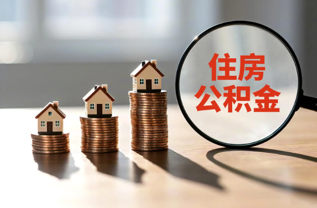 安徽退休人员住房公积金提取指南