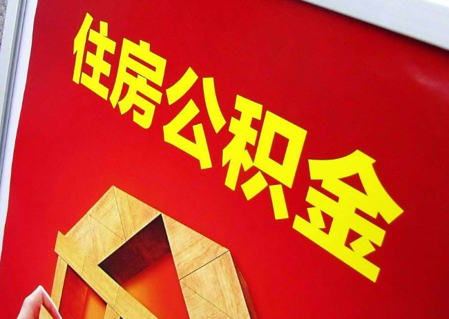 安徽完全丧失劳动能力离职后公积金提取指南