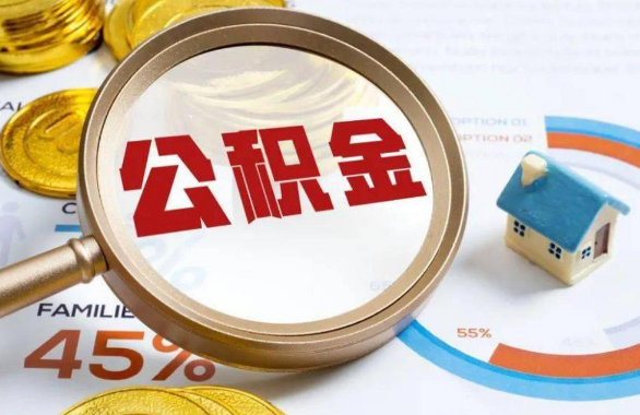 安徽在职住房公积金提取代办条件