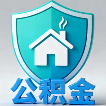 安徽《关于进一步扩大提取住房公积金直付房租业务试点范围的通知》政策解读