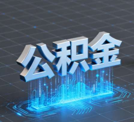 安徽重磅！住房公积金提取政策大调整！