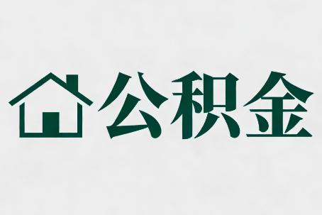 安徽公积金大修提取规范详解