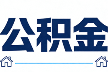 安徽公积金租房提取进入普惠化新阶段