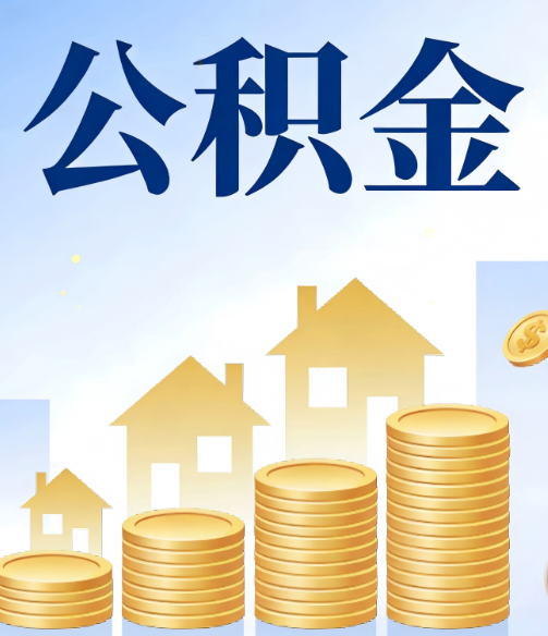 安徽公积金代办的5个隐藏好处，很多人不知道