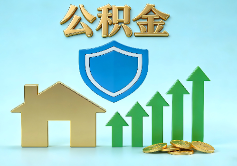 安徽当前住房公积金提取条件分类指南与政策趋势