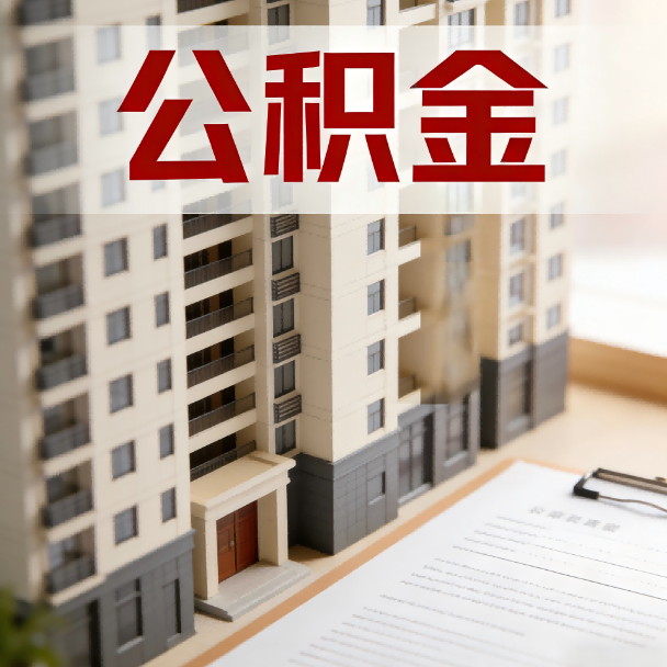 安徽公积金代办服务适用业务类型