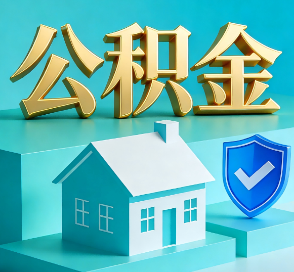 安徽公积金代办全攻略