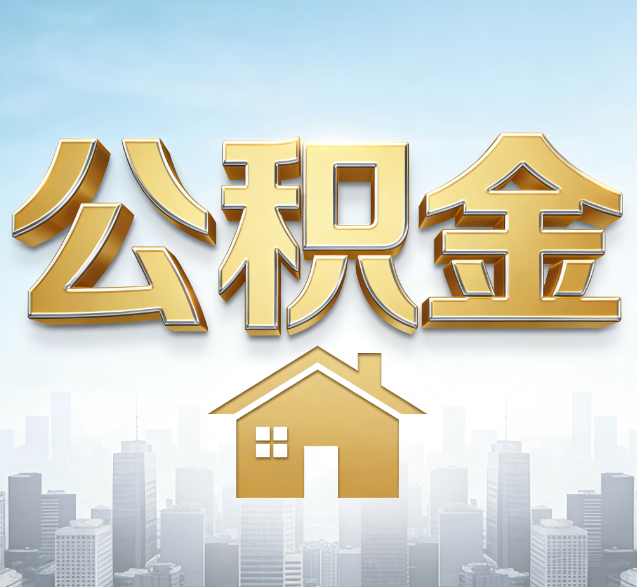 安徽公积金代办委托书怎么写？手把手教你避开5个常见错误
