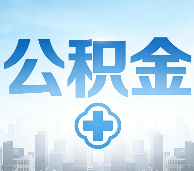 安徽公积金代办，更适合哪些人？