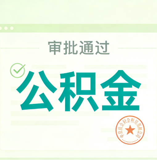 安徽公积金代办的意义