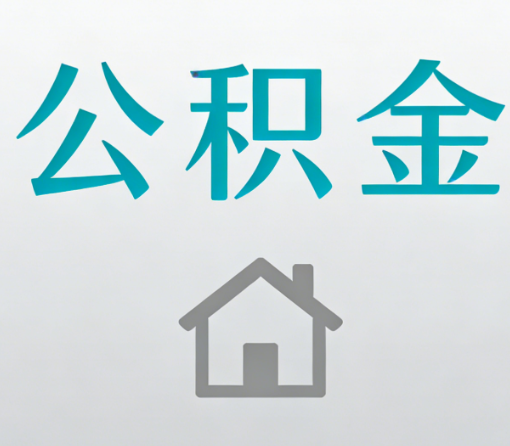 安徽公积金代办流程全攻略：委托他人办理的规范与要求