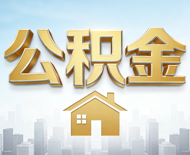 安徽公积金代办应用场景：什么时候需要找专业服务？