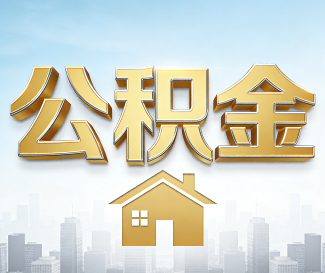 安徽公积金代办的作用