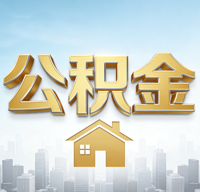安徽公积金代办行业加速洗牌：合规化与数字化成生存关键