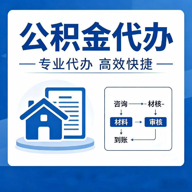 安徽公积金代办的3个“真香”好处：省钱、省心、省力，用对了一次赚回好几倍