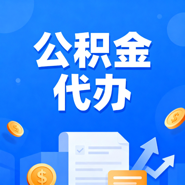 安徽最新公积金政策一个接一个！这些新规别错过