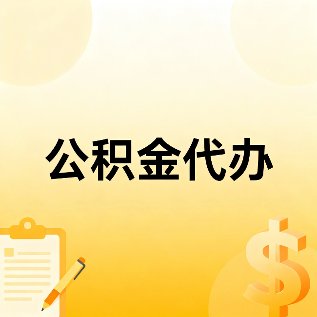 安徽公积金代办：不是找人跑腿，是给自己减负