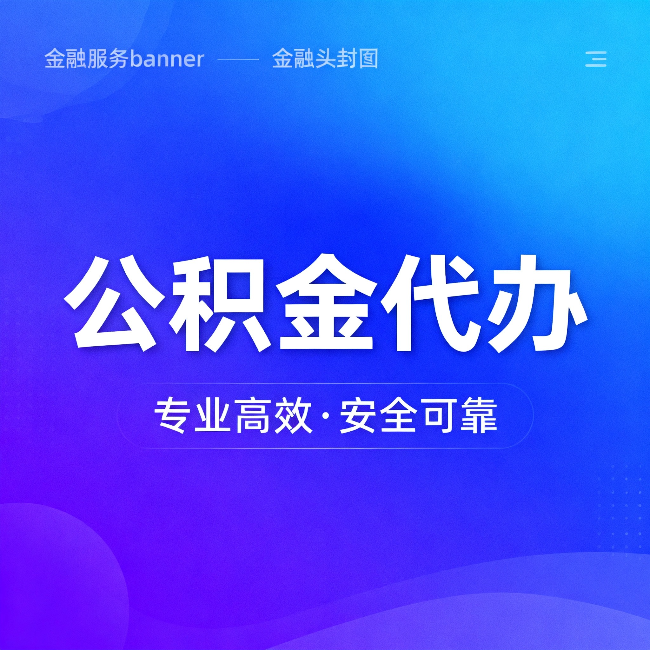 安徽公积金代办：五个常见的认识误区，一次说清楚