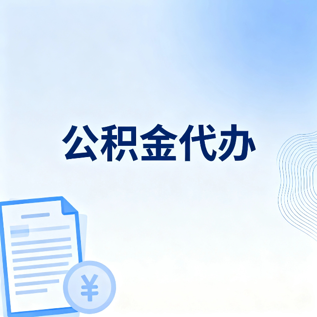安徽公积金代办：从准备到到账，一个真实案例告诉你差在哪