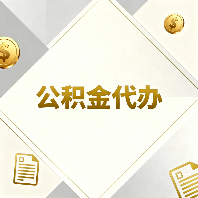 安徽公积金代办：五个你最关心的问题，一次答完