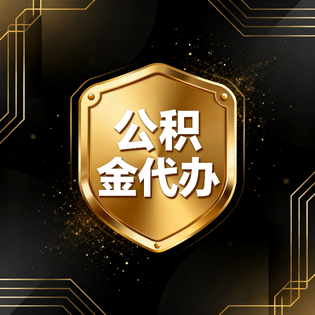 安徽公积金代办：你不敢问的六个问题，今天一次说清楚