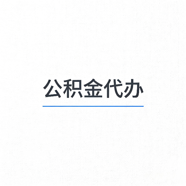 安徽公积金代办：能帮你省下的不只是时间