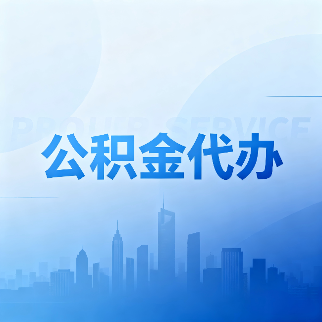安徽公积金代办:省钱、省时、省心,三个维度算清真实账本