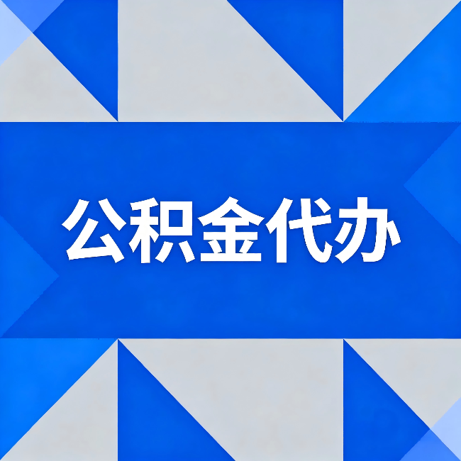 安徽公积金代办:哪些人不适合找代办