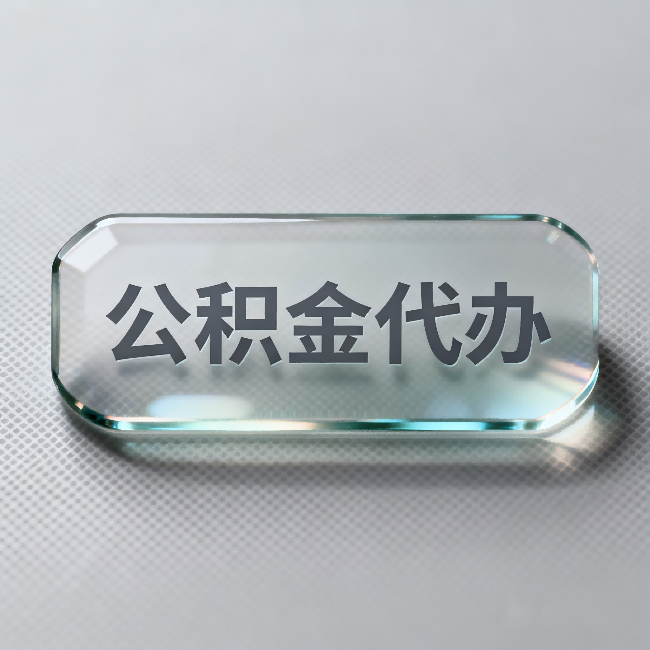 安徽公积金代办:不被退回的秘诀,其实就三点