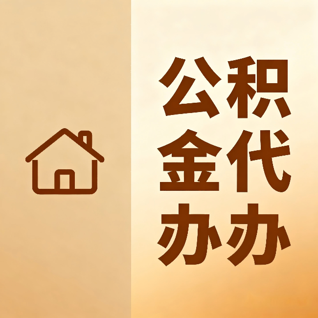 安徽公积金代办:跨省换工作的人,这笔钱别丢了
