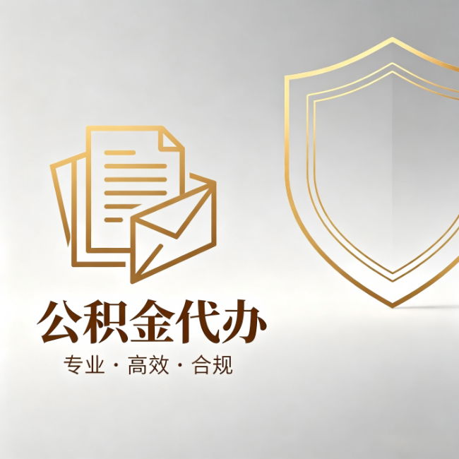 安徽公积金代办:材料准备的门道,你自己很难摸清
