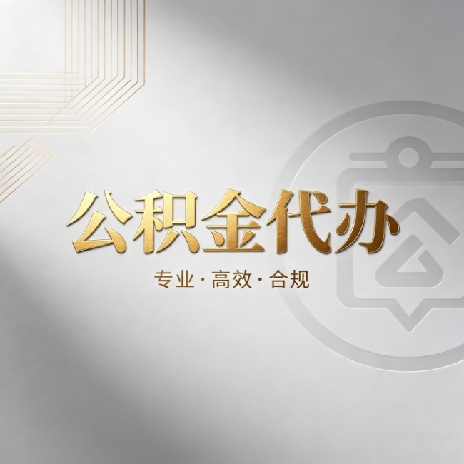 安徽公积金代办:着急用钱时,找人办比你硬撑快多少