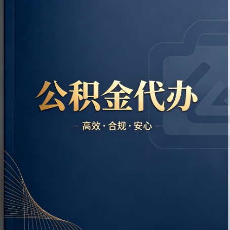 安徽公积金代办:材料不全或丢失,自己很难办