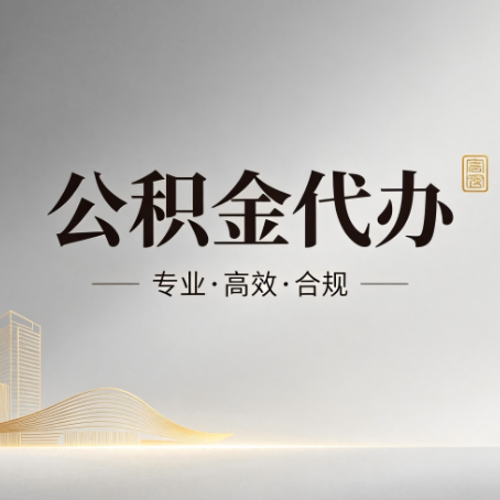 安徽公积金代办:从开始到到账,一个完整流程图