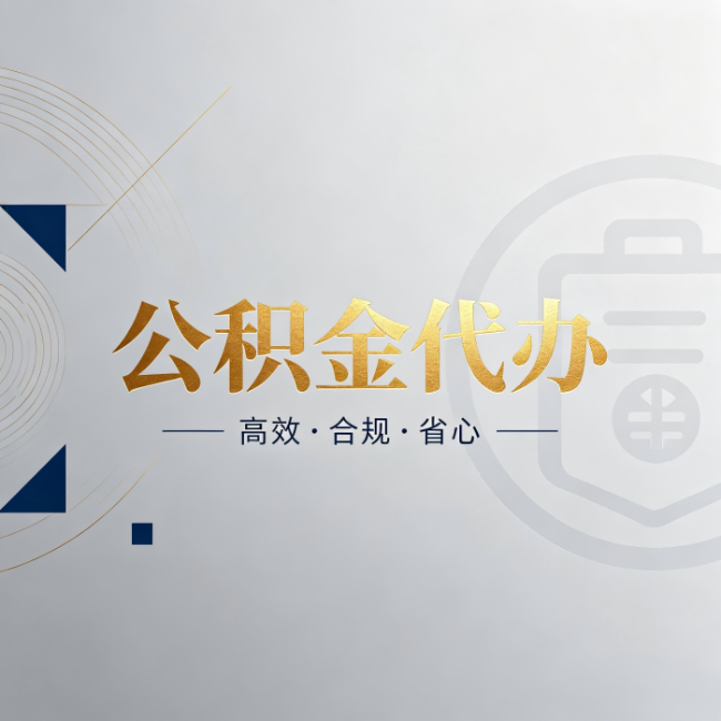 安徽公积金代办:自己办和找人办,到底差在哪