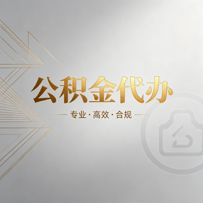 安徽公积金代办：六个问题帮你判断值不值得花钱