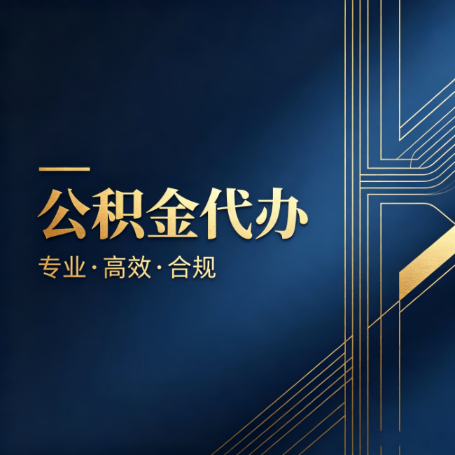 安徽公积金代办：办理前问清楚这五个问题，不会踩坑