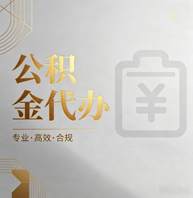 安徽公积金代办：为什么正规机构不能承诺“百分百成功”