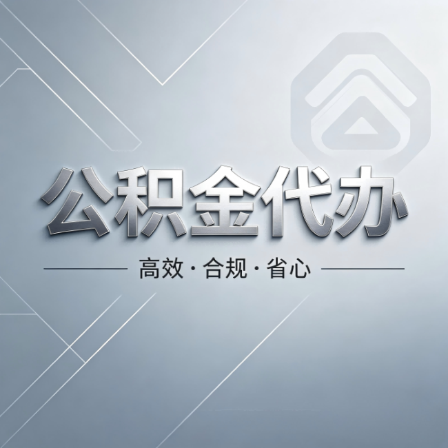 安徽公积金代办：从开始到到账，真实时间线