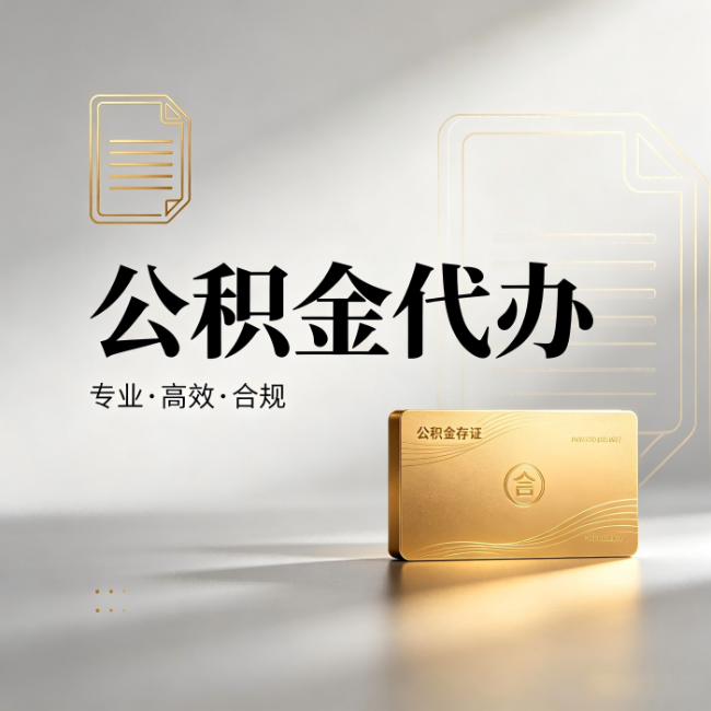 安徽公积金代办：钱到账之前，代办的每一步在做什么