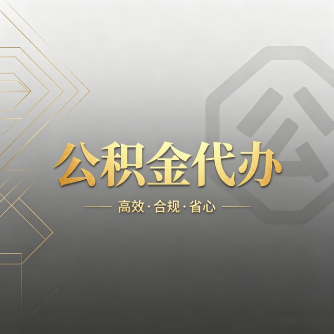 安徽公积金代办：哪些城市和业务最适合找人办